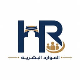 الموارد البشرية HR